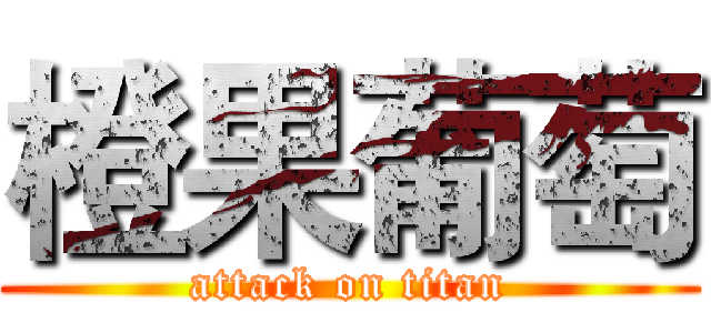 橙果葡萄 (attack on titan)