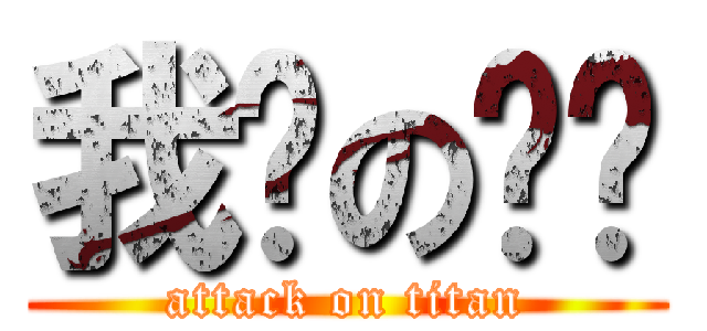 我爱の张缘 (attack on titan)