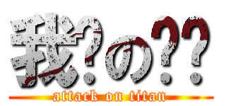 我爱の张缘 (attack on titan)