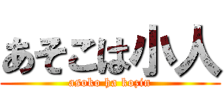 あそこは小人 (asoko ha kozin)