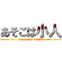 あそこは小人 (asoko ha kozin)