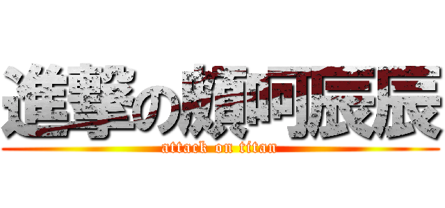 進撃の頗呵辰辰 (attack on titan)