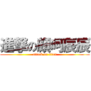 進撃の頗呵辰辰 (attack on titan)