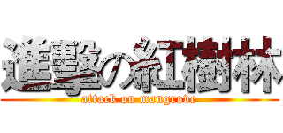 進擊の紅樹林 (attack on mangrove)