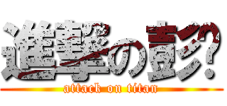 進撃の彭摳 (attack on titan)