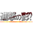 進撃の彭摳 (attack on titan)