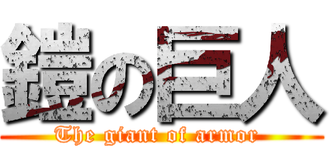 鎧の巨人 (The giant of armor )