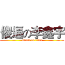 傻逼の李鑫宇 (attack on titan)