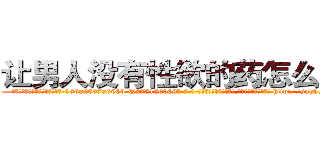 让男人没有性欲的药怎么购买 (让男人没有性欲的药怎么购买【电-186x2687x6963-Q278180069元-吉-药-业】我们做的是长期生意,靠的是老客户长期支持 http://sngk.net/fy04Cc
)