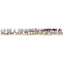 让男人没有性欲的药怎么购买 (让男人没有性欲的药怎么购买【电-186x2687x6963-Q278180069元-吉-药-业】我们做的是长期生意,靠的是老客户长期支持 http://sngk.net/fy04Cc
)