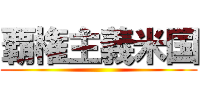 覇権主義米国 ()