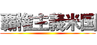 覇権主義米国 ()