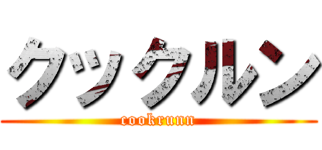 クックルン (cookrunn)
