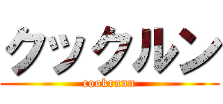 クックルン (cookrunn)