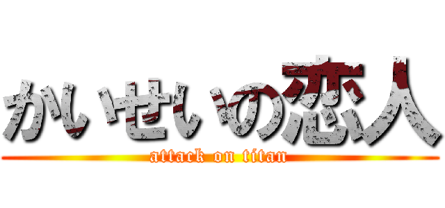 かいせいの恋人 (attack on titan)