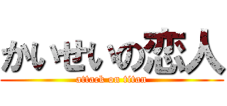 かいせいの恋人 (attack on titan)