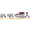 かいせいの恋人 (attack on titan)