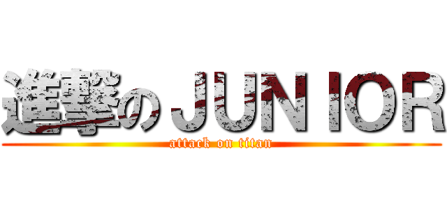 進撃のＪＵＮＩＯＲ (attack on titan)