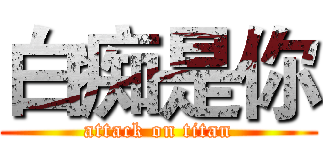 白痴是你 (attack on titan)