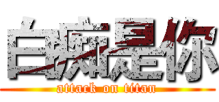 白痴是你 (attack on titan)