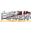 白痴是你 (attack on titan)