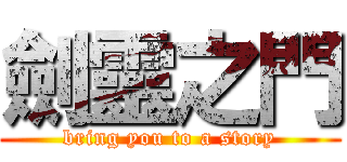 劍靈之門 (bring you to a story)