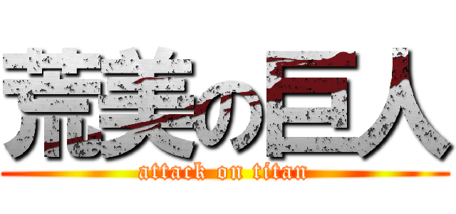 荒美の巨人 (attack on titan)