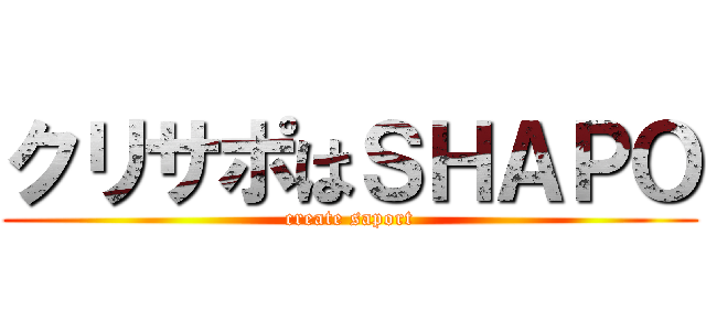 クリサポはＳＨＡＰＯ (create saport)
