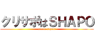 クリサポはＳＨＡＰＯ (create saport)