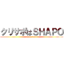 クリサポはＳＨＡＰＯ (create saport)