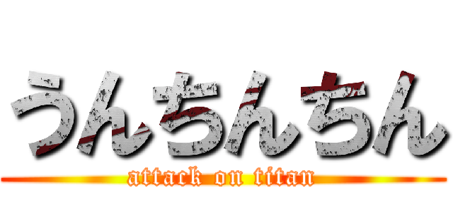 うんちんちん (attack on titan)