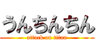 うんちんちん (attack on titan)