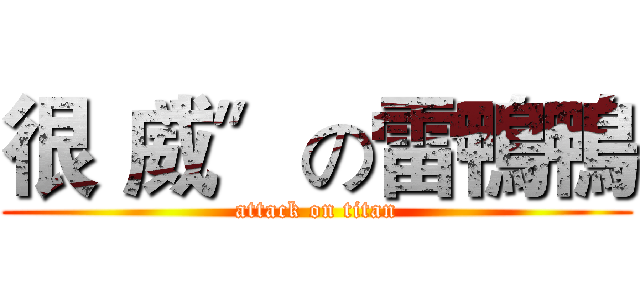 很〝威〞の雷鴨鴨 (attack on titan)