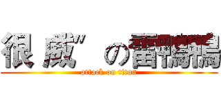很〝威〞の雷鴨鴨 (attack on titan)
