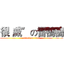 很〝威〞の雷鴨鴨 (attack on titan)