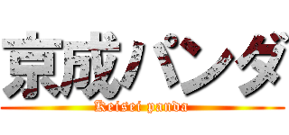京成パンダ (Keisei panda)
