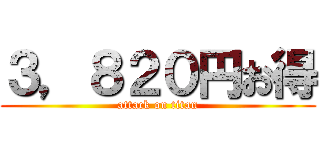 ３，８２０円お得 (attack on titan)