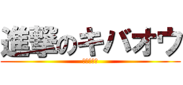 進撃のキバオウ (なんでや！)