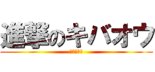 進撃のキバオウ (なんでや！)