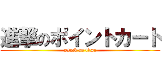 進撃のポイントカート (attack on titan)