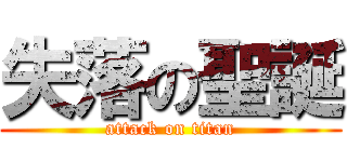 失落の聖誕 (attack on titan)