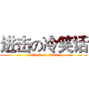进击の冷笑话 (attack on titan)
