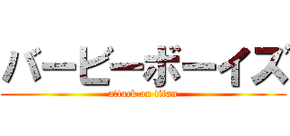 バービーボーイズ (attack on titan)