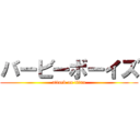 バービーボーイズ (attack on titan)