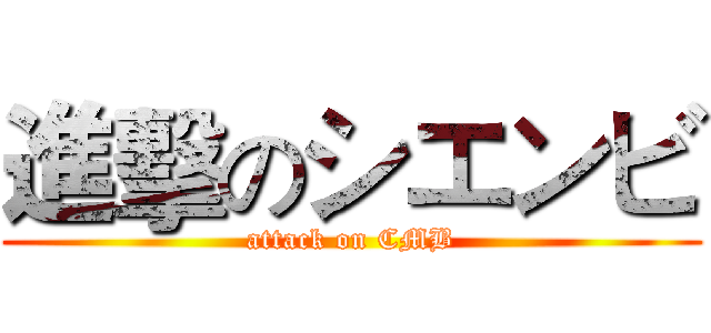進擊のシエンビ (attack on CMB)