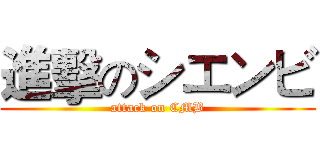進擊のシエンビ (attack on CMB)