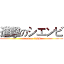 進擊のシエンビ (attack on CMB)