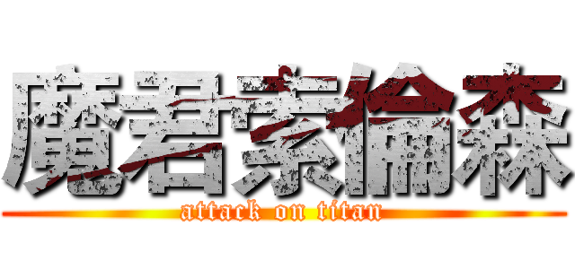 魔君索倫森 (attack on titan)