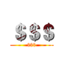 ＄＄＄ ($$$)