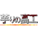 芋りの高工 (imori on Takaku)